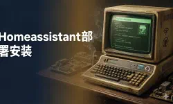 Featured image of post Home Assistant 安装指南