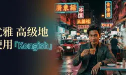 Featured image of post 如何优雅地讲Kongish