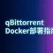 qBittorrent Docker部署简易指南