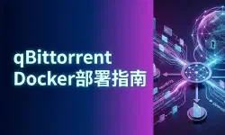Featured image of post qBittorrent Docker部署简易指南