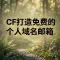 个人专属邮箱