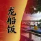 第一次食龙船饭